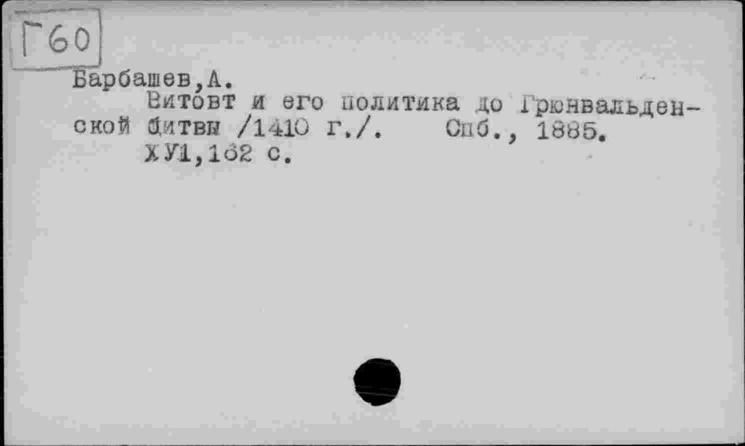 ﻿Витовт и его политика до Грюнвальден ОКОЙ Зитвя /1410 г./. Спб., 18Ö5.
ХУ1,162 с.